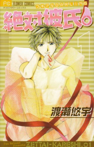渡瀬悠宇　３７冊組　絶対彼氏　エポトランス舞 51pV1opxamL.jpg