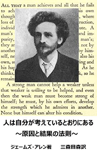 スマホ 無料電子書籍 人は自分が考えているとおりにある: 原因と結果の法則 バイ