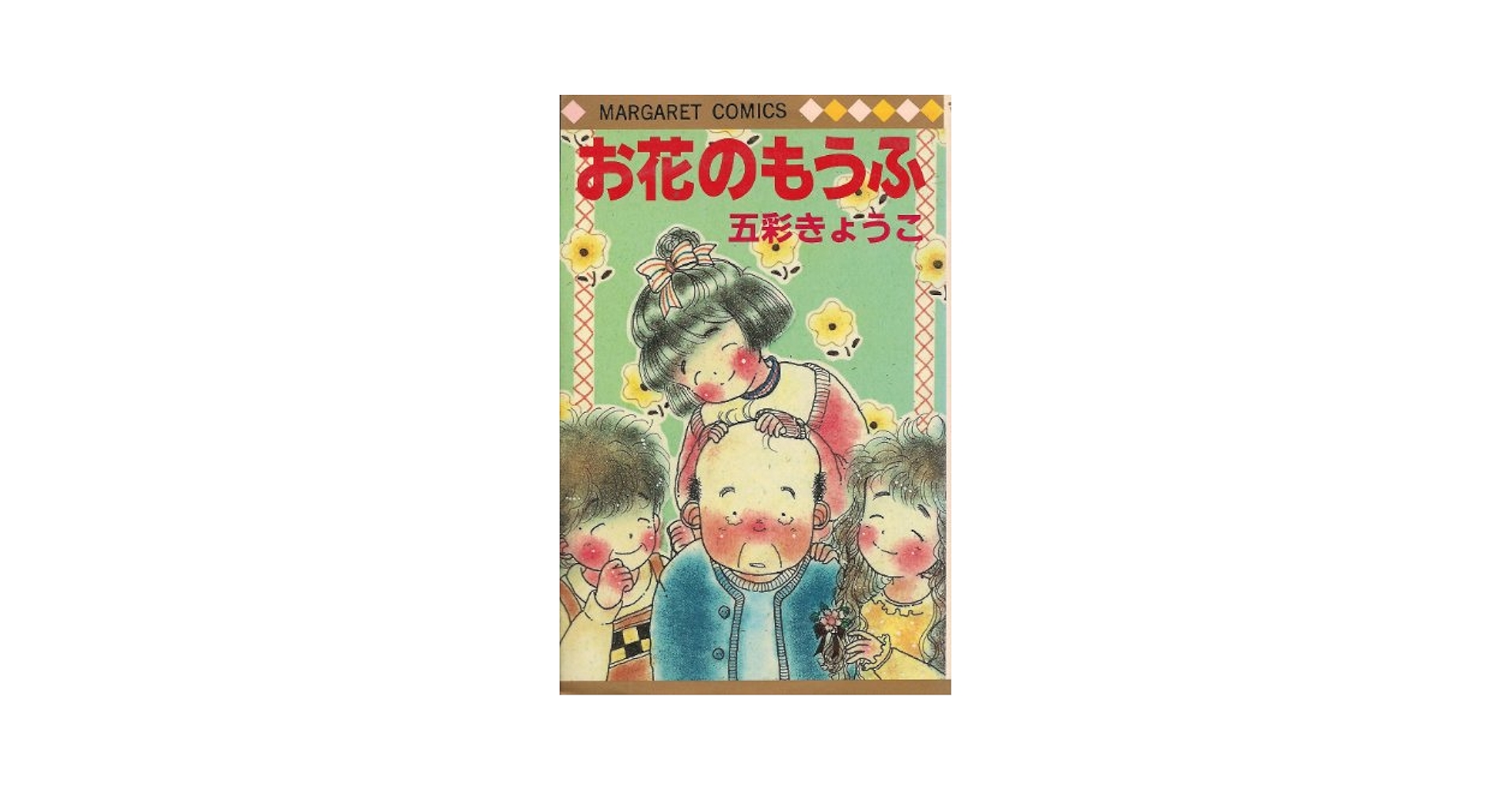 Amazon.co.jp: お花のもうふ (マーガレットコミックス) : 五彩