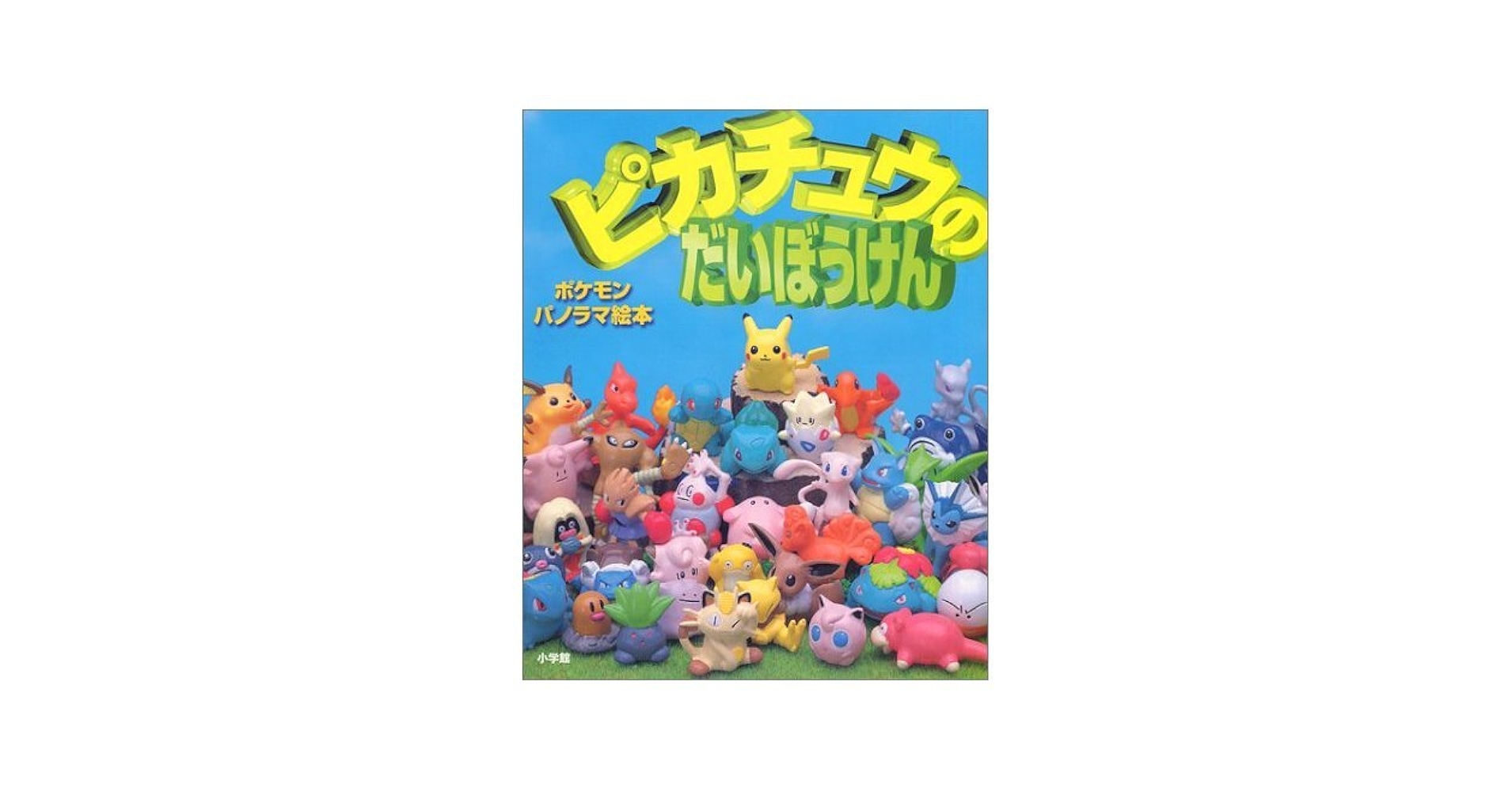 Amazon.co.jp: ピカチュウのだいぼうけん (ポケモンパノラマ絵本