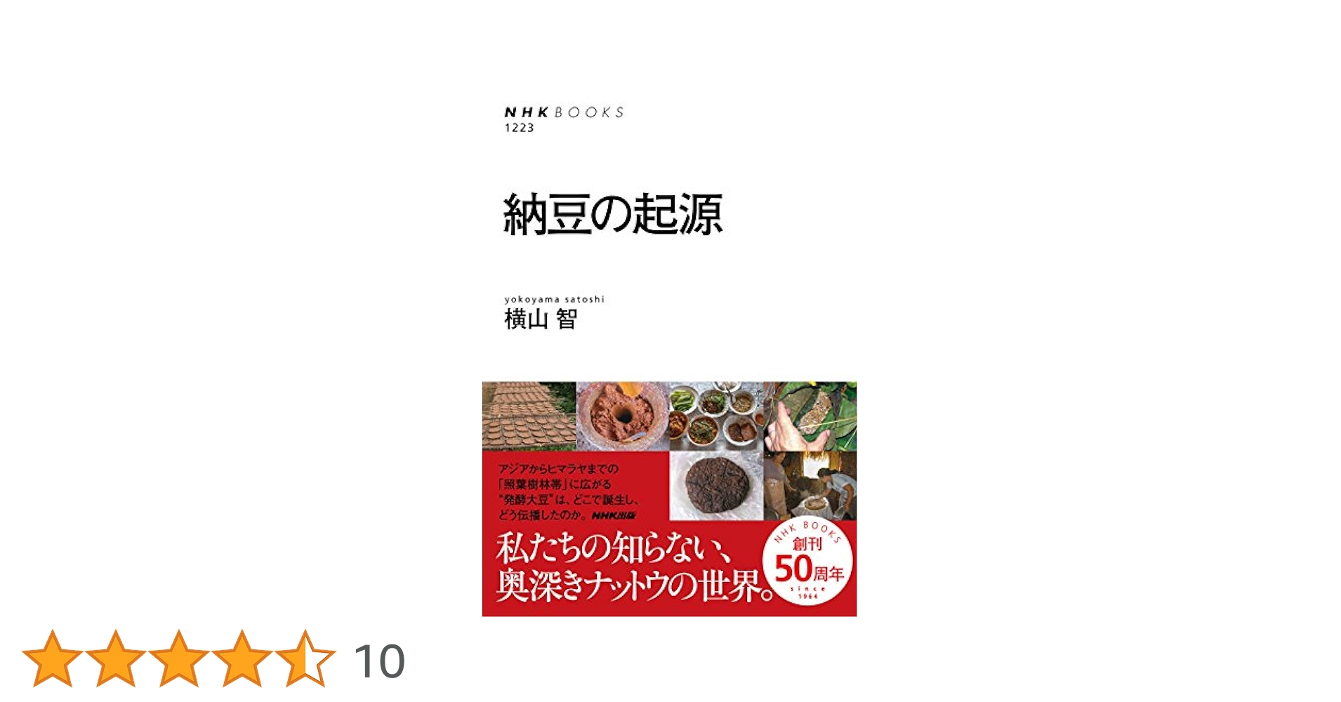 納豆沿革史 (1975年) 納豆沿革史 (1975年)