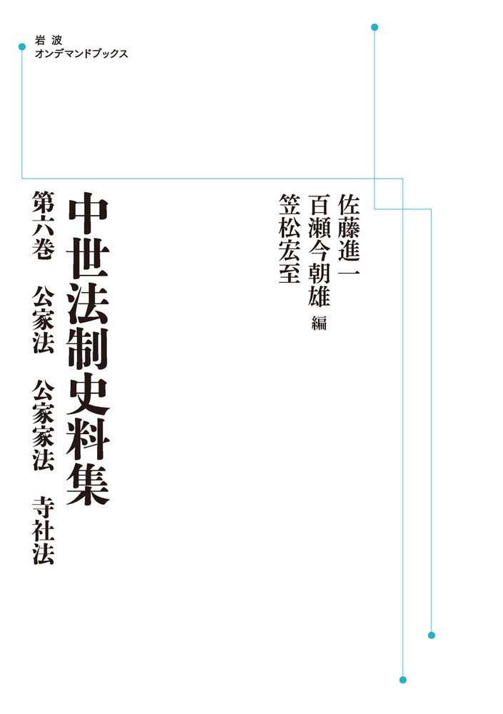 中世法制史料集 第6巻 公家法・公家家法・寺社法◆佐藤進一、岩波書店、2005年 Amazon.co.jp: 中世法制史料集 第六巻公家法 公家家法 寺社法 : 佐藤