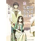 昨日は彼女も恋してた (メディアワークス文庫)