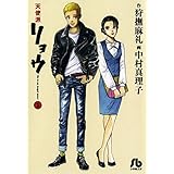 天使派リョウ（１） (ビッグコミックス)