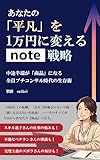あなたの「平凡」を1万円に変えるnote戦略: 中途半端が「商品」になる。全員プチコンサル時代の生存術