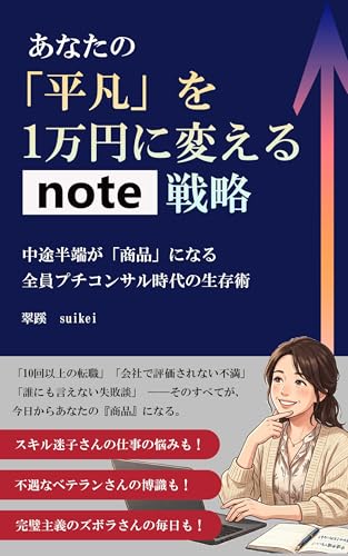 あなたの「平凡」を1万円に変えるnote戦略: 中途半端が「商品」になる。全員プチコンサル時代の生存術
