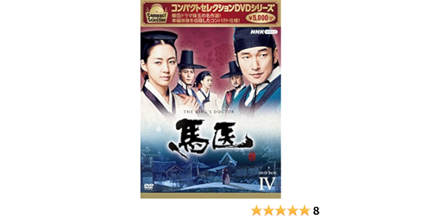 Amazon | 馬医 新価格版 BOX4 [DVD] -TVドラマ