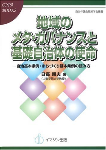 地域のメタ・ガバナンスと基礎自治体の使命―自治基本条例・まちづくり基本条例の読み方― [自治体議会政策学会叢書/Copa Books] (COPABOOKS―自治体議会政策学会叢書)