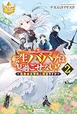 転生ババァは見過ごせない！　～元悪徳女帝の二周目ライフ～２ (レジーナブックス)