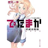 アウトニア王国拾遺録３　でたまか　終劇追幕篇 (角川スニーカー文庫)