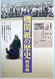 機関紙の歴史 戦後編