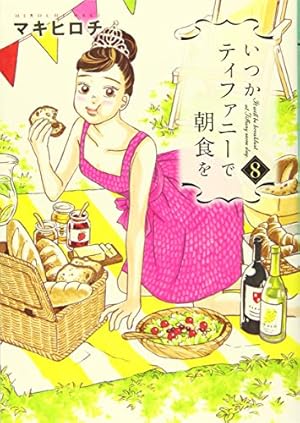 Amazon.co.jp: いつかティファニーで朝食を 8 (BUNCH COMICS) : マキ