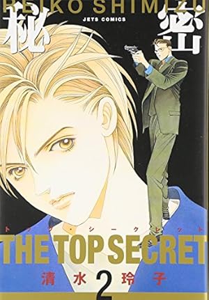 Amazon.co.jp: 秘密(トップ・シークレット) 12 (ジェッツ