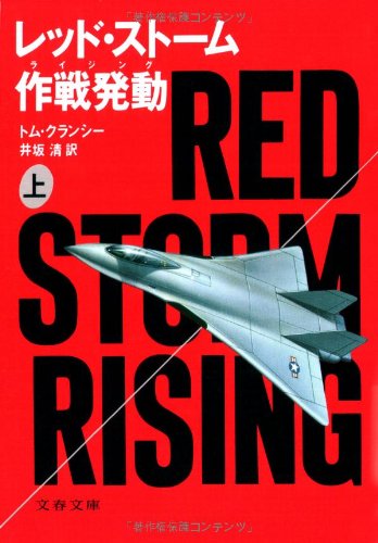レッド・ストーム作戦発動(ライジング)〈上〉 (文春文庫)