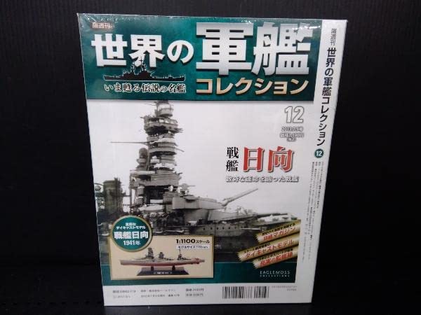 未開封美品.日本海軍戦艦12隻セット.1/1100.世界の軍艦コレクション