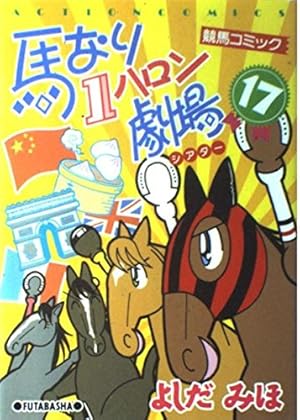馬なり1ハロン劇場　全49巻（1〜24巻＋2007春〜2019春） 馬なり1ハロン劇場 2019春 (アクションコミックス) | よしだ