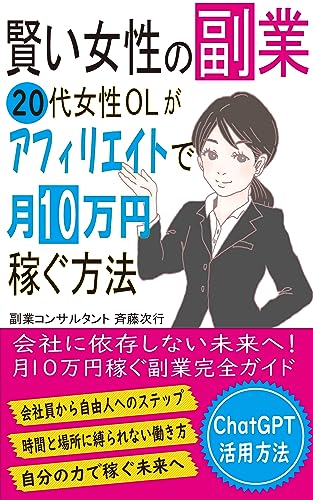 Smart Womans Side Business: How a 20-something female office worker earns 100000 yen/month as an affiliate (Japanese Edition)