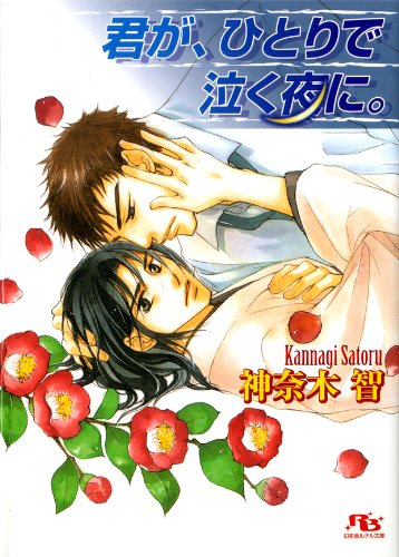 『君が、ひとりで泣く夜に。 [『やさしく殺して、僕の心を。』シリーズ作]』