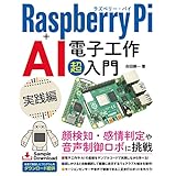 Raspberry Pi+AI 電子工作 超入門 実践編