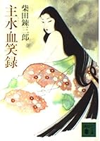 主水(もんど)血笑録 4061838660 Book Cover