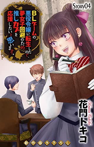 Love Jossie BLゲームの悪役令嬢に転生したので、夢女子回避のため推しカプを応援したいと思います。 story04