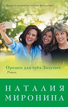 Oreshek dlya tryoh Zolushek