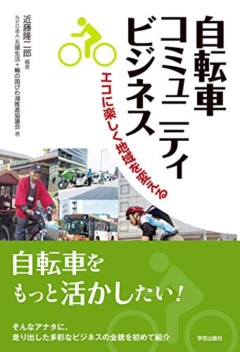 自転車コミュニティビジネス: エコに楽しく地域を変える | 近藤 隆二郎