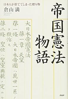 帝国憲法物語 日本人が捨ててしまった贈り物 感想 レビュー 試し読み 読書メーター