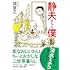 静夫さんと僕