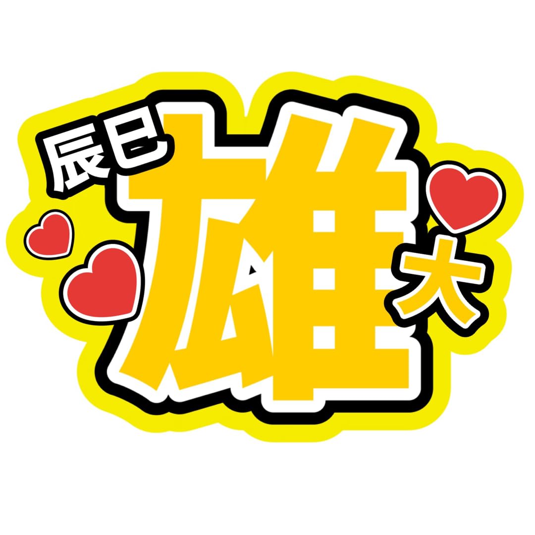 Amazon.co.jp: ふぉ〜ゆ〜辰巳雄大 名前うちわ文字 ファンサ