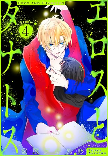 エロスとタナトス[1話売り］ story04 (××LaLa)