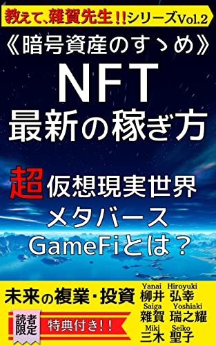 未来の複業・投資《暗号資産のすゝめ》NFT・最新の稼ぎ方 超・仮想現実世界 メタバース GameFiとは? 教えて、雜賀先生!!シリーズ vol.2 未来の複業・投資《暗号資産のすゝめ》NFT・最新の稼ぎ方 超・仮想現実世界 メタバース GameFiとは? 教えて、雜賀先生!!シリーズ vol.2