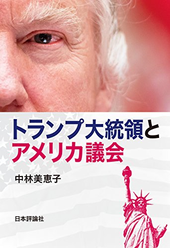 無料電子書籍アプリ トランプ大統領とアメリカ議会 バイ