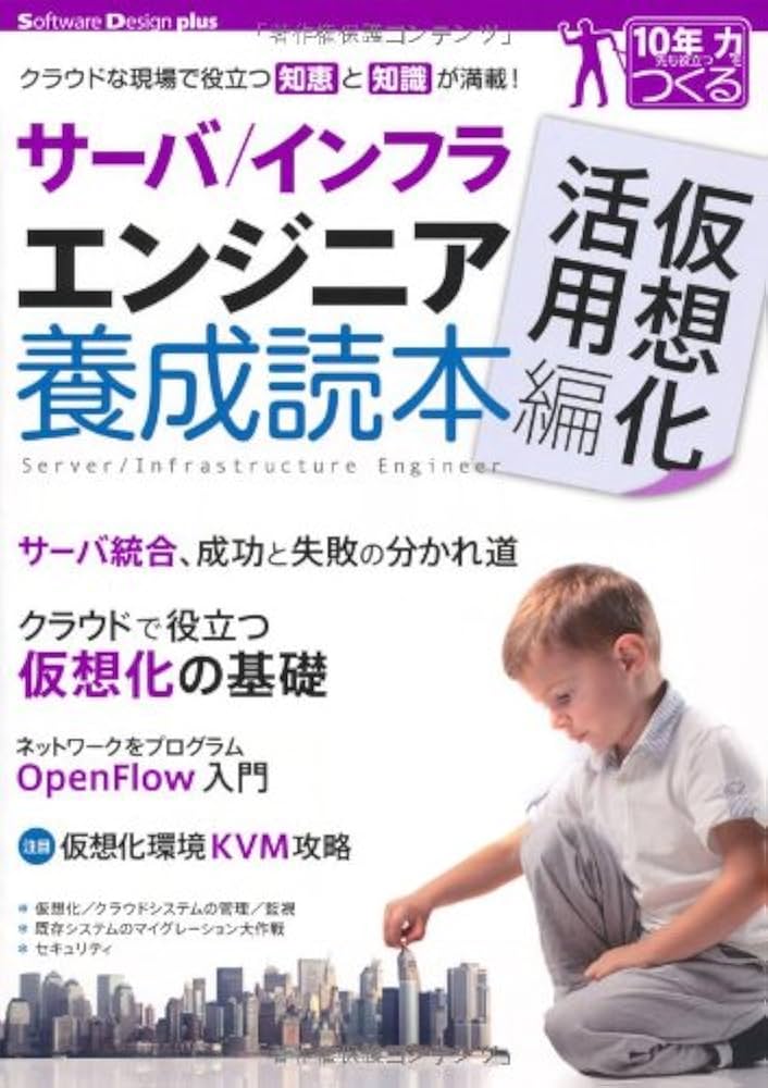 サーバ/インフラエンジニア養成読本 現場で役立つ知恵と知識が満載! Amazon.co.jp: サーバ インフラエンジニア養成読本 現場で役立つ