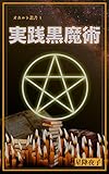 オカルト叢書１ 実践黒魔術