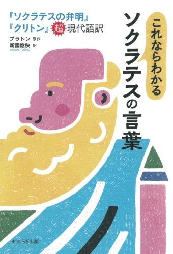 楽天 無料電子書籍 これならわかるソクラテスの言葉 『ソクラテスの弁明』『クリトン』超 バイ