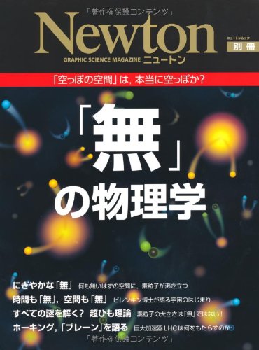 無」の物理学: 「空っぽの空間」は,本当に空っぽか? (ニュートンムック