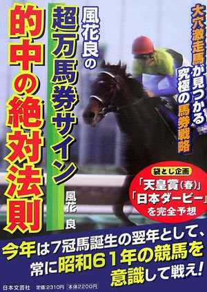 風花良の超万馬券サイン 的中の絶対法則 風花良の超万馬券サイン 的中の絶対法則
