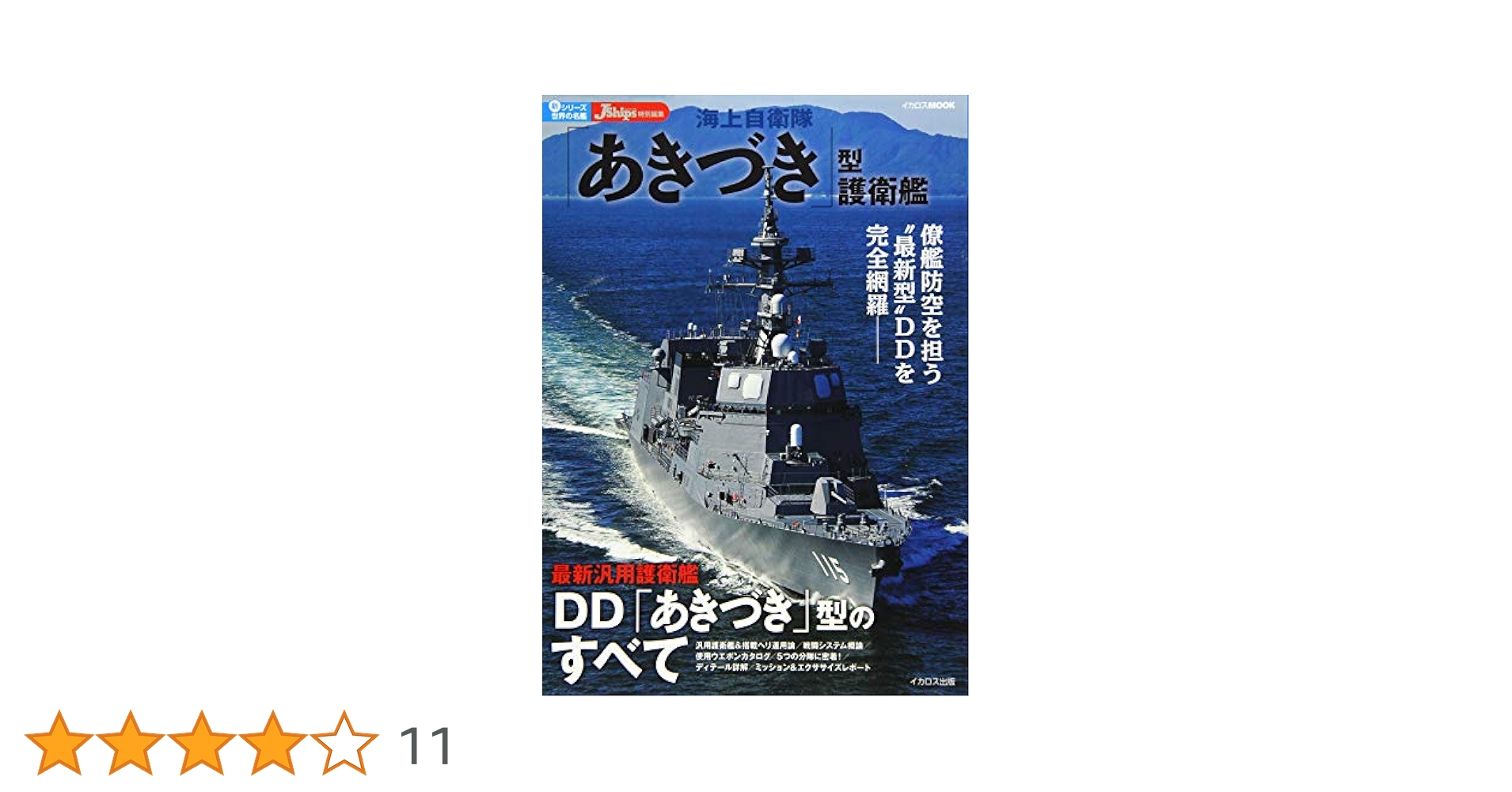 Amazon.co.jp: 海上自衛隊「あきづき」型護衛艦 (イカロス
