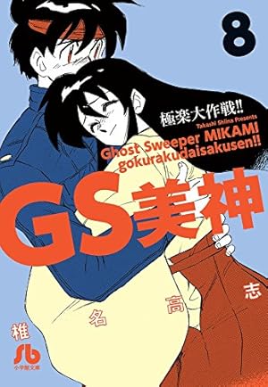 GS美神 極楽大作戦!! (1) (小学館文庫 しH 7) | 椎名 高志 |本 | 通販