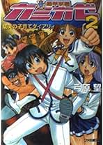 Amazon.co.jp: 弓原 望: 本