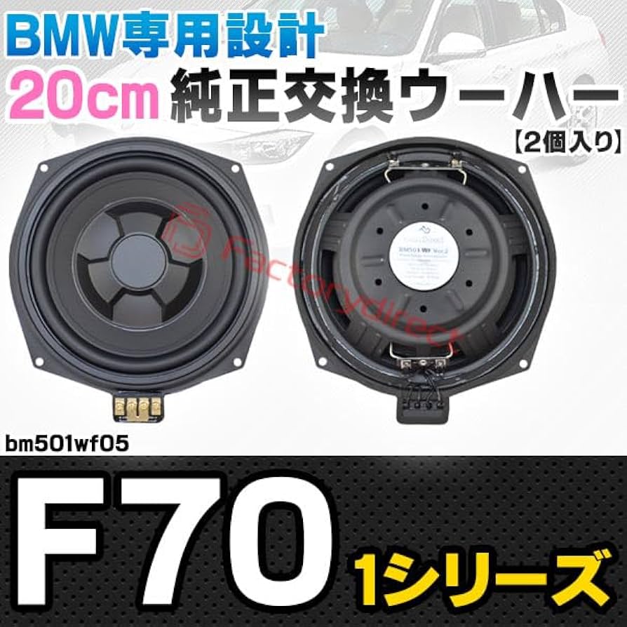 Amazon.co.jp: ファクトリーダイレクト BMW用ウーハー fd