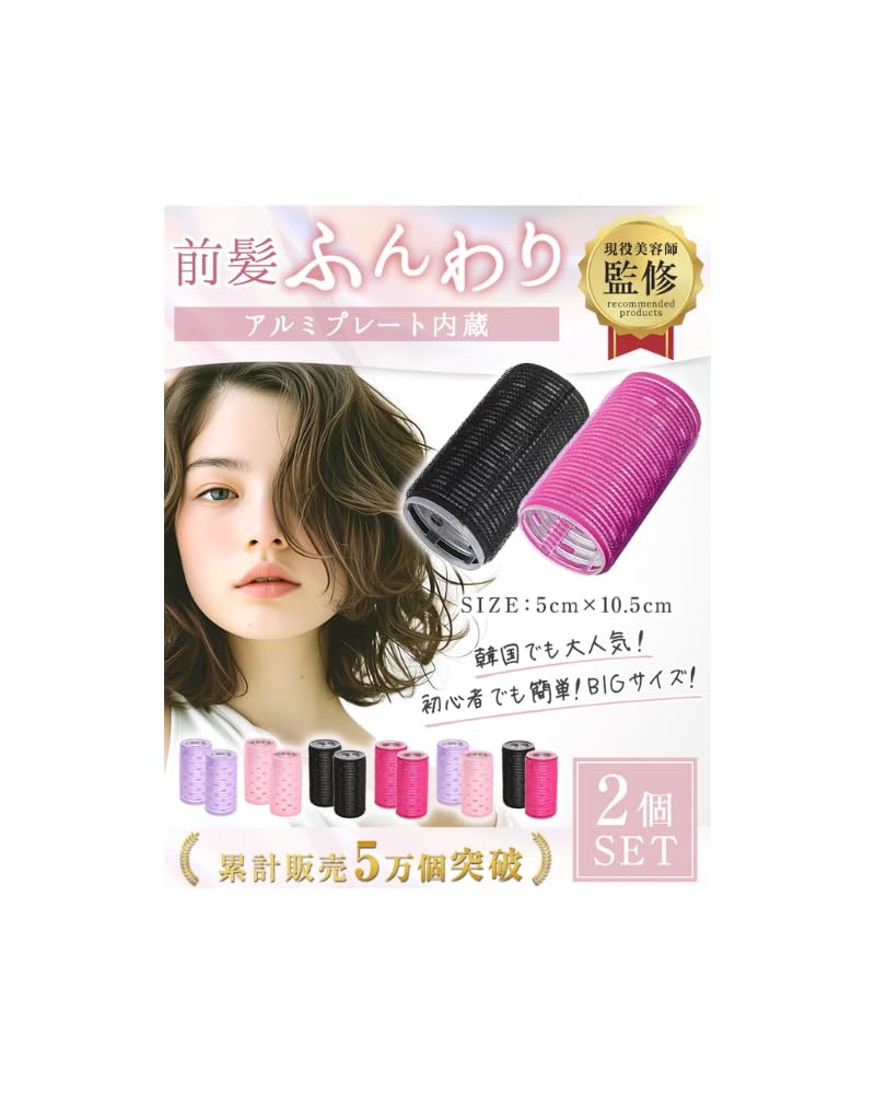 Amazon | 【NZ-base】前髪カーラー 【現役美容師監修】2個セット 50mm