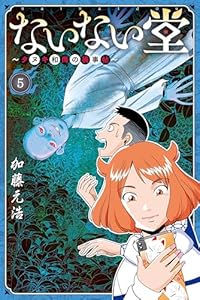 ないない堂 ~タヌキ和尚の禍事帖~(5) (月刊少年マガジンコミックス)