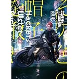 その色の帽子を取れ　-Hackers' Ulster Cycle- (電撃の新文芸)