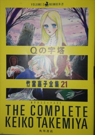 竹宮恵子全集 21 (あすかコミックスDX) | ダ・ヴィンチWeb