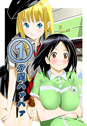 スマホ 無料電子書籍 1分間ハァハァ 19巻 (にゃん★こみ) バイ