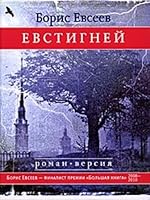 Evstignei [Evstigney] 596910566X Book Cover