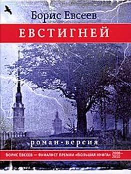 Hardcover Evstignei [Evstigney] [Russian] Book