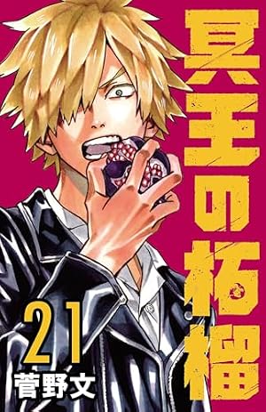 僕とロボコ / 悪祓士のキヨシくん / 冥王の柘榴 / 少年コミック まとめ
